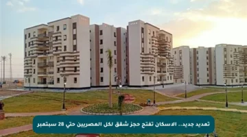 تمديد جديد.. الإسكان تفتح حجز شقق لكل المصريين حتى 28 سبتمبر